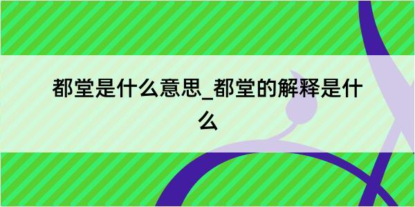 都堂是什么意思_都堂的解释是什么