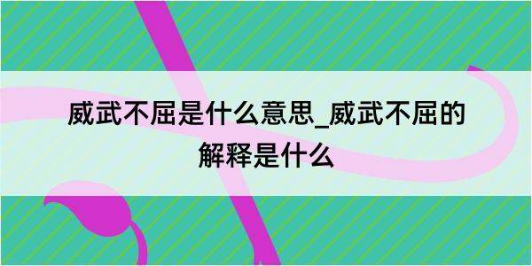 威武不屈是什么意思_威武不屈的解释是什么