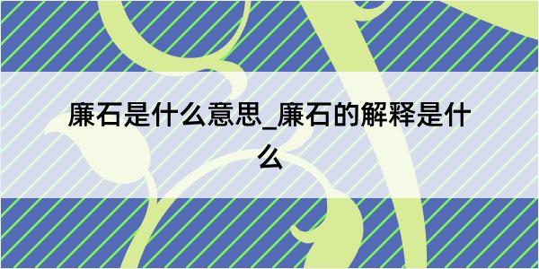 廉石是什么意思_廉石的解释是什么