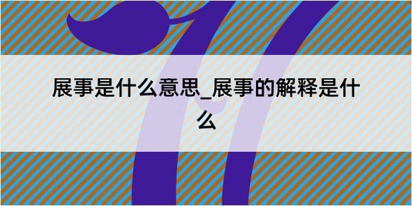 展事是什么意思_展事的解释是什么