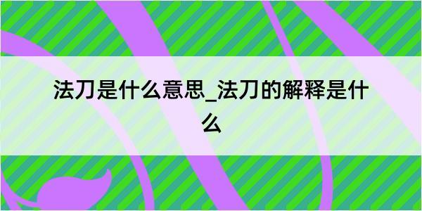 法刀是什么意思_法刀的解释是什么