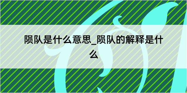 陨队是什么意思_陨队的解释是什么