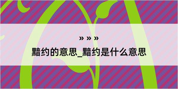 黯约的意思_黯约是什么意思