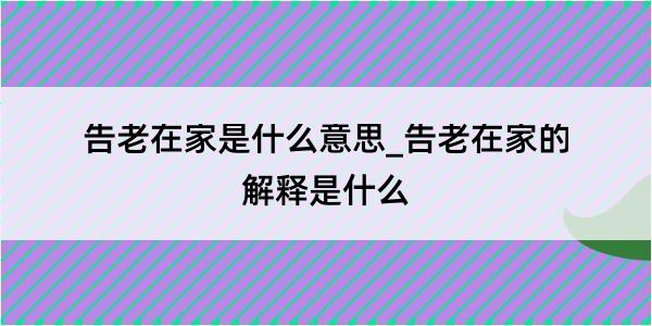 告老在家是什么意思_告老在家的解释是什么