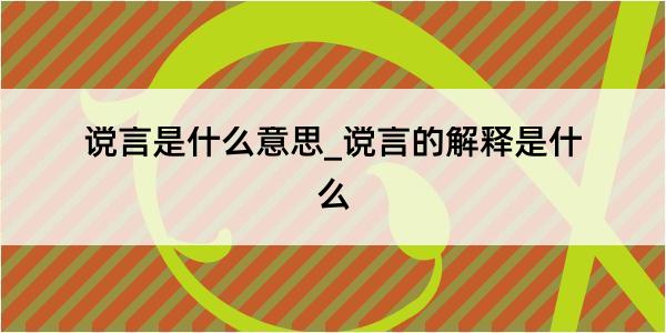 谠言是什么意思_谠言的解释是什么