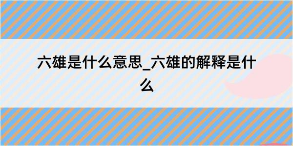 六雄是什么意思_六雄的解释是什么