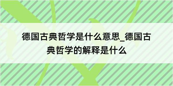 德国古典哲学是什么意思_德国古典哲学的解释是什么