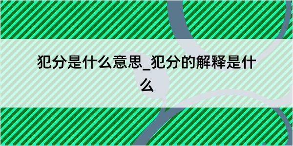 犯分是什么意思_犯分的解释是什么