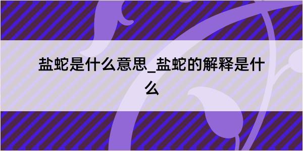 盐蛇是什么意思_盐蛇的解释是什么