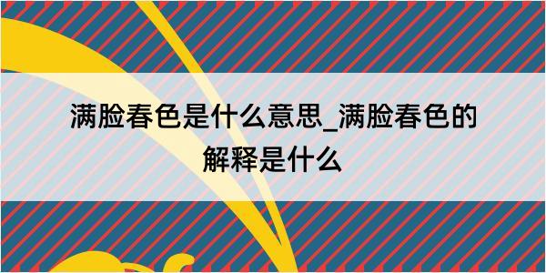 满脸春色是什么意思_满脸春色的解释是什么