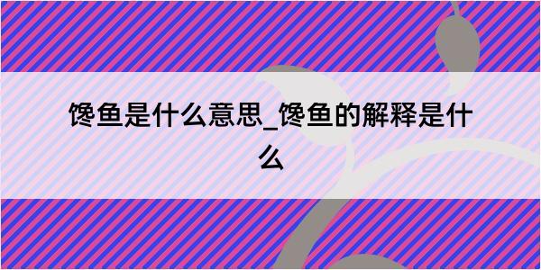 馋鱼是什么意思_馋鱼的解释是什么