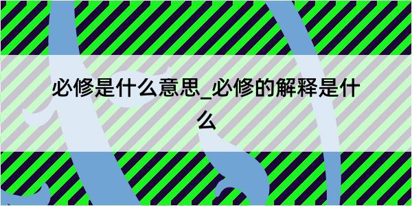 必修是什么意思_必修的解释是什么