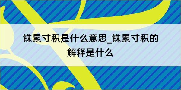 铢累寸积是什么意思_铢累寸积的解释是什么