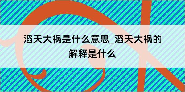 滔天大祸是什么意思_滔天大祸的解释是什么