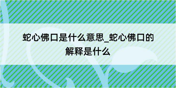 蛇心佛口是什么意思_蛇心佛口的解释是什么