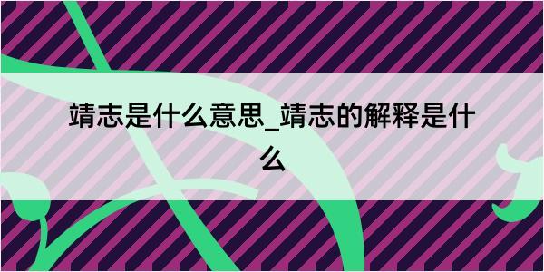 靖志是什么意思_靖志的解释是什么