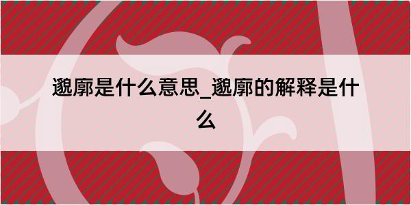 邈廓是什么意思_邈廓的解释是什么