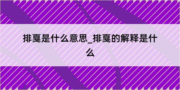 排戛是什么意思_排戛的解释是什么