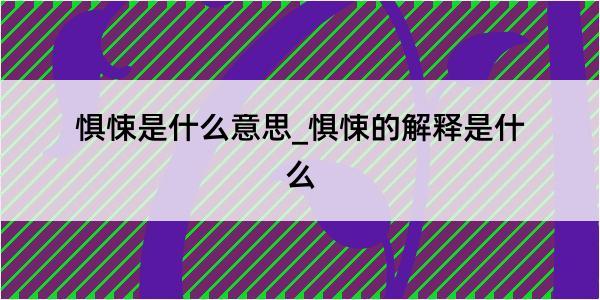 惧悚是什么意思_惧悚的解释是什么