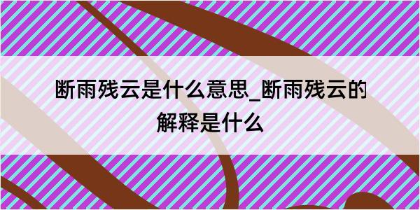 断雨残云是什么意思_断雨残云的解释是什么