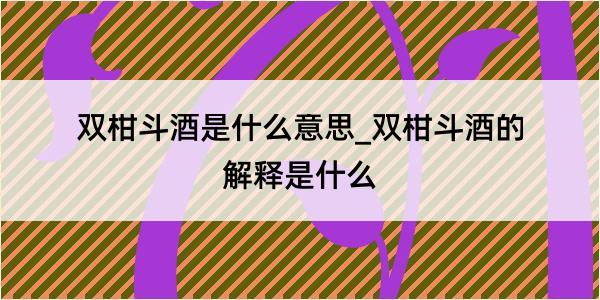 双柑斗酒是什么意思_双柑斗酒的解释是什么