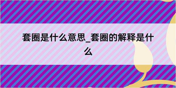 套圈是什么意思_套圈的解释是什么