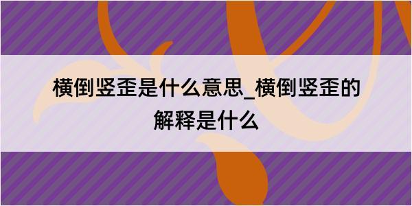 横倒竖歪是什么意思_横倒竖歪的解释是什么