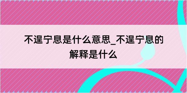 不遑宁息是什么意思_不遑宁息的解释是什么