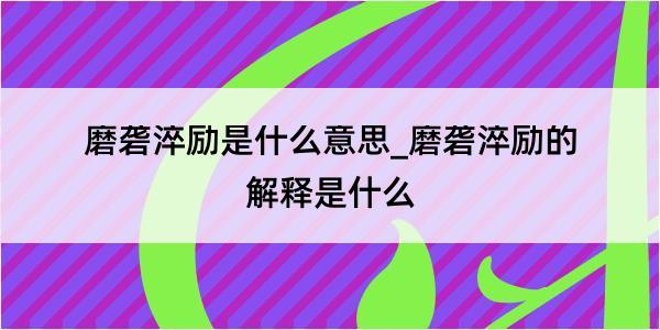 磨砻淬励是什么意思_磨砻淬励的解释是什么