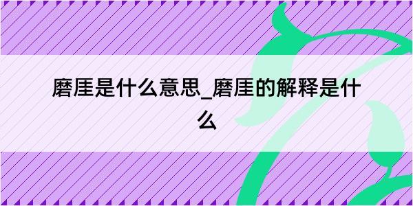 磨厓是什么意思_磨厓的解释是什么