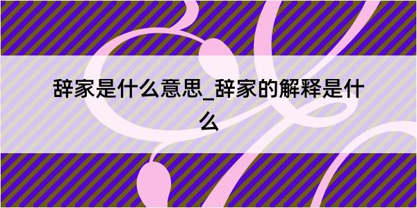 辞家是什么意思_辞家的解释是什么