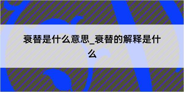 衰替是什么意思_衰替的解释是什么