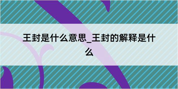 王封是什么意思_王封的解释是什么