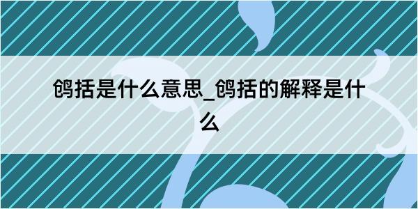 鸧括是什么意思_鸧括的解释是什么