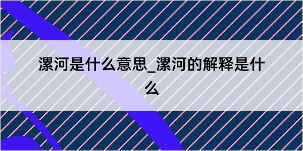 漯河是什么意思_漯河的解释是什么