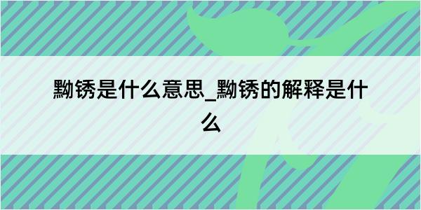 黝锈是什么意思_黝锈的解释是什么