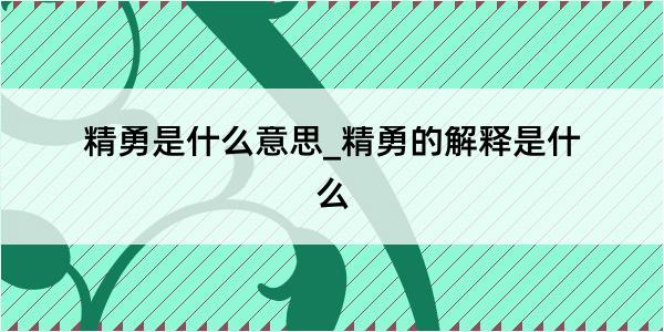 精勇是什么意思_精勇的解释是什么