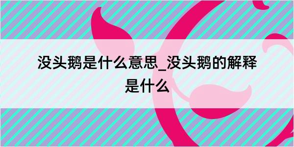 没头鹅是什么意思_没头鹅的解释是什么