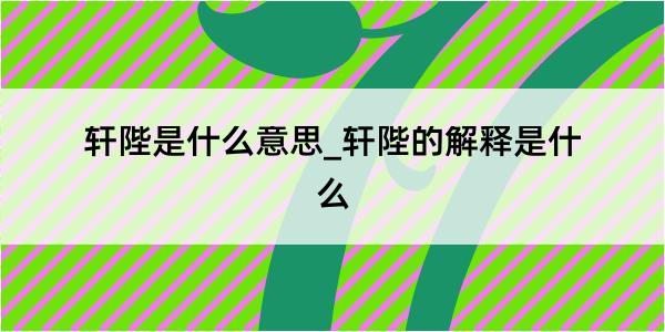 轩陛是什么意思_轩陛的解释是什么