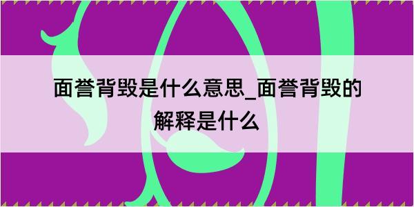 面誉背毁是什么意思_面誉背毁的解释是什么