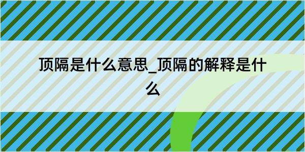 顶隔是什么意思_顶隔的解释是什么