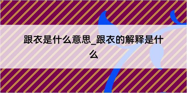 跟衣是什么意思_跟衣的解释是什么