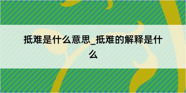 抵难是什么意思_抵难的解释是什么