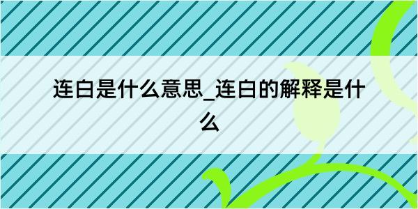 连白是什么意思_连白的解释是什么