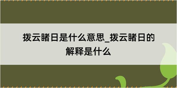 拨云睹日是什么意思_拨云睹日的解释是什么