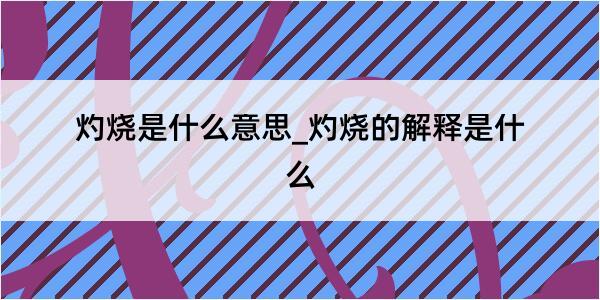 灼烧是什么意思_灼烧的解释是什么