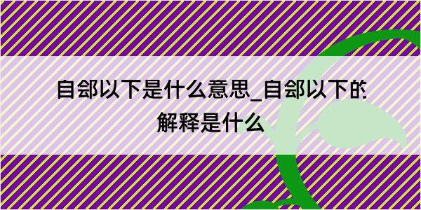 自郐以下是什么意思_自郐以下的解释是什么