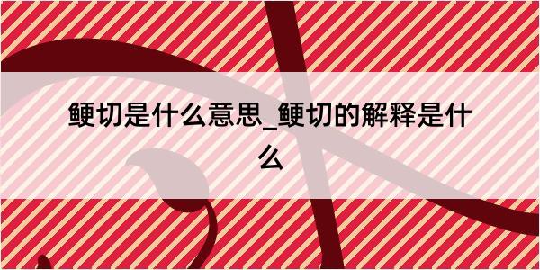 鲠切是什么意思_鲠切的解释是什么