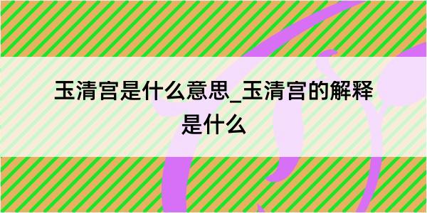 玉清宫是什么意思_玉清宫的解释是什么