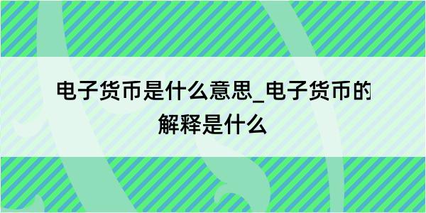 电子货币是什么意思_电子货币的解释是什么